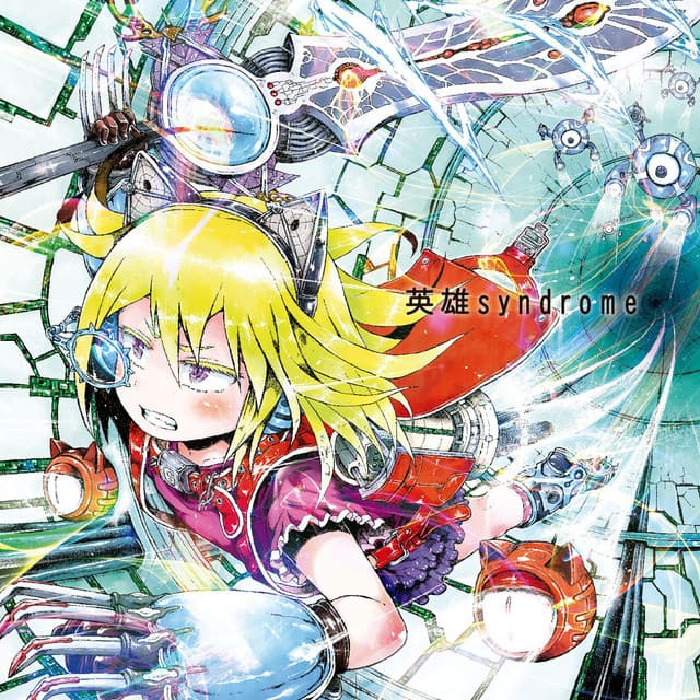 Release Cover Shinsei Kamattechan - 英雄syndrome