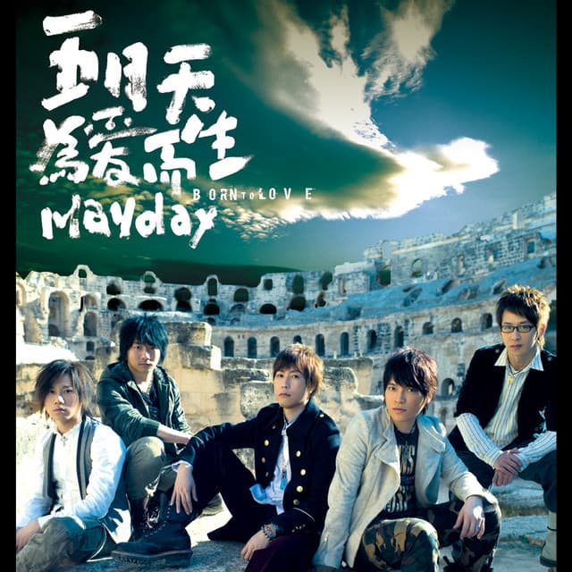 Release Cover Mayday - 為愛而生