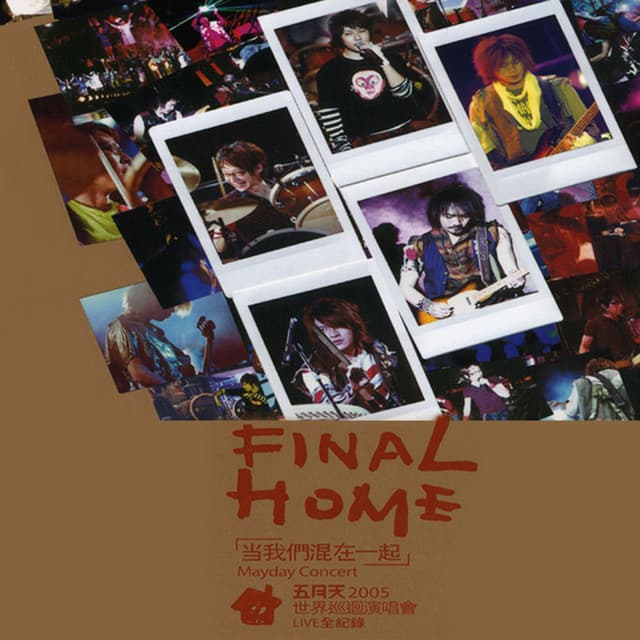 Release Cover Mayday - 當我們混在一起 2005世界巡迴演唱會 (Live)
