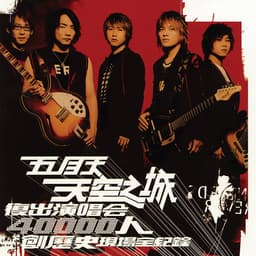 Release Cover Mayday - 天空之城復出演唱會 (Live)