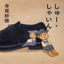 Cover of Shoe Shine by Saho Terao