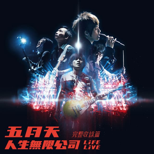 Release Cover Mayday - 五月天 人生無限公司 Life Live 完整收錄篇
