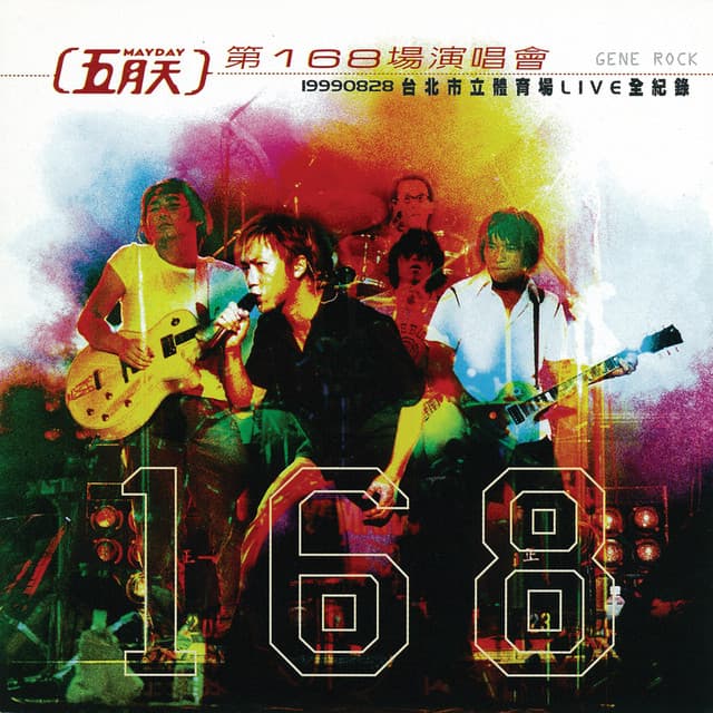 Release Cover Mayday - 五月天第168場演唱會 台北市立體育場LIVE全紀錄 (Live)