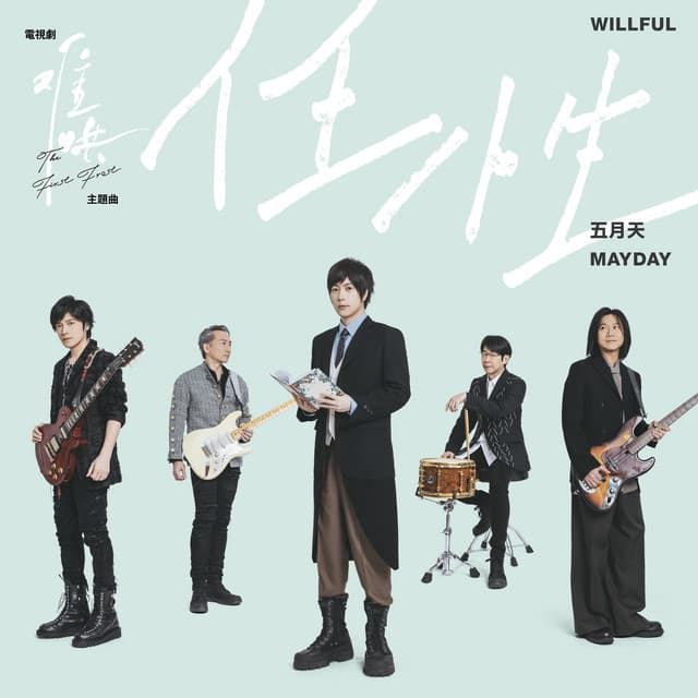 Release Cover Mayday - 任性