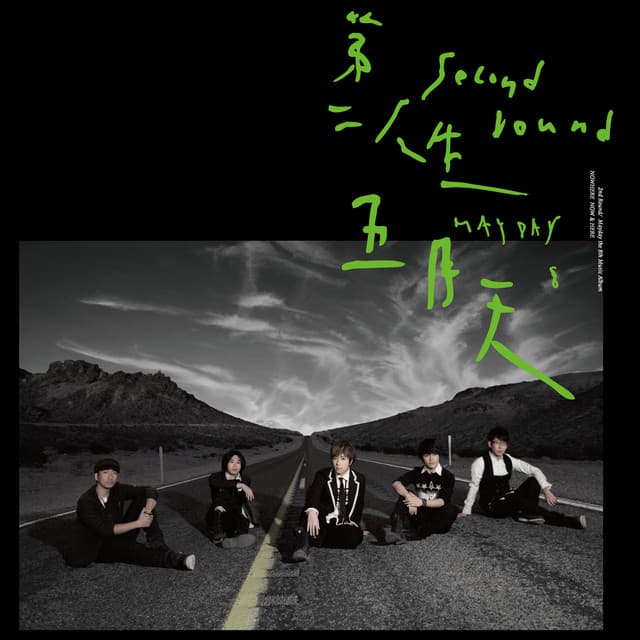 Release Cover Mayday - 第二人生(末日版)