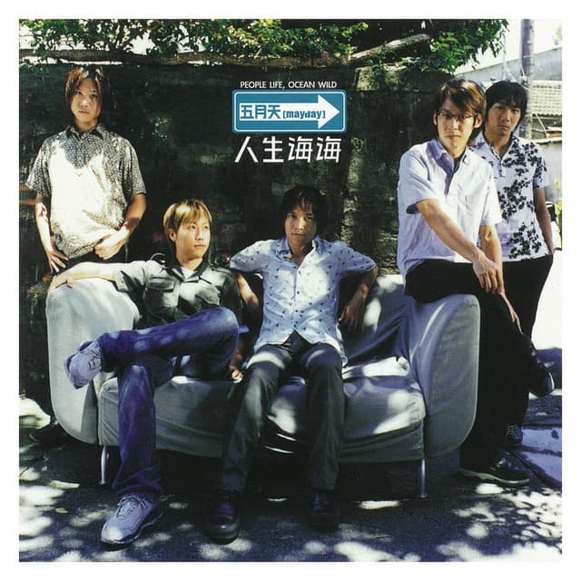 Release Cover Mayday - 人生海海