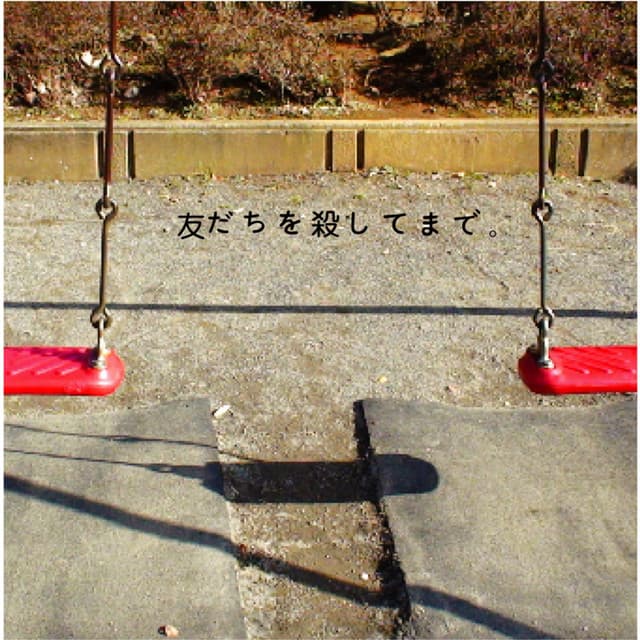 Release Cover Shinsei Kamattechan - 友だちを殺してまで。