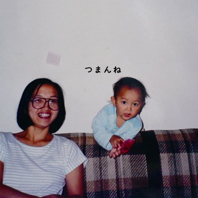 Release Cover Shinsei Kamattechan - つまんね
