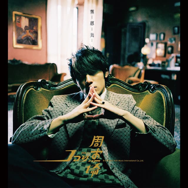 Release Cover Jay Chou - 葉惠美