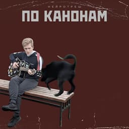 Release Cover нейротреш - по канонам