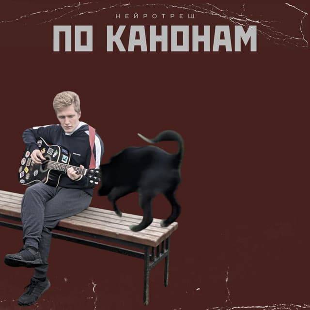 Release Cover нейротреш - по канонам