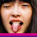 Release Cover RADWIMPS - Human Bloom
