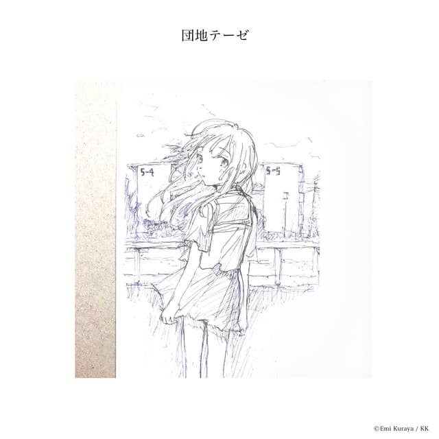 Release Cover Shinsei Kamattechan - Danchi Thesis