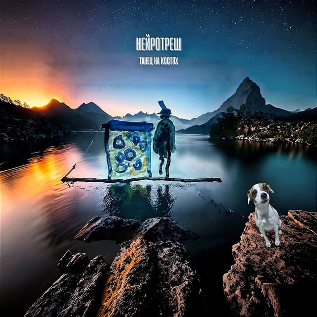 Release Cover нейротреш - танец на костях