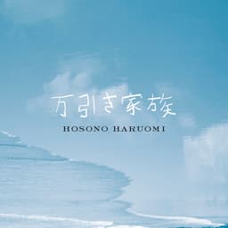 Release Cover Haruomi Hosono - 万引き家族「オリジナル・サウンドトラック」