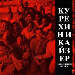 Release Cover Henry Kaiser, Sergei Kuriokhin - Popular Science