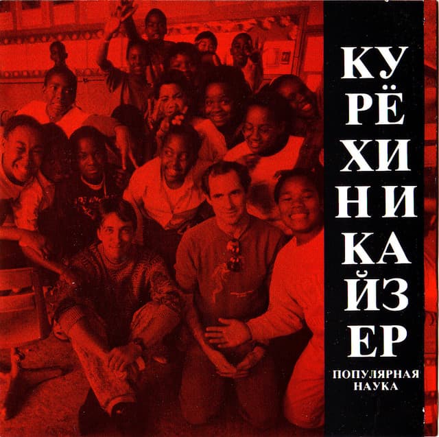 Release Cover Henry Kaiser, Sergei Kuriokhin - Popular Science