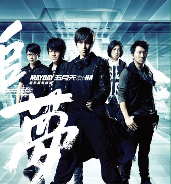 Release Cover Mayday - 五月天【追夢3DNA】電影原聲音樂專輯