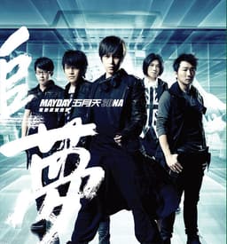 Release Cover Mayday - 五月天【追夢3DNA】電影原聲音樂專輯