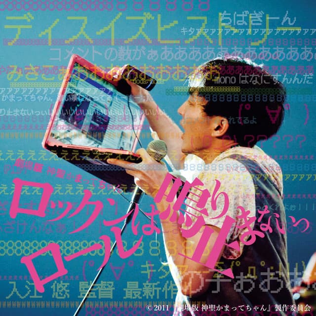 Release Cover Shinsei Kamattechan - 劇場版 神聖かまってちゃん ロックンロールは鳴り止まないっ サウンドトラック
