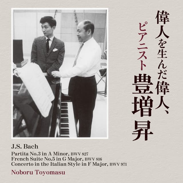 Release Cover Johann Sebastian Bach, 豊増昇 - 偉人を生んだ偉人、ピアニスト豊増昇