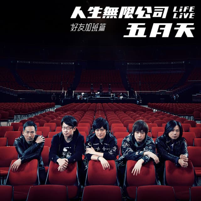 Release Cover Mayday - 五月天 人生無限公司 Life Live 好友加班篇