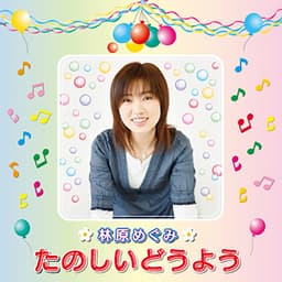 Release Cover Megumi Hayashibara - 林原めぐみ たのしいどうよう