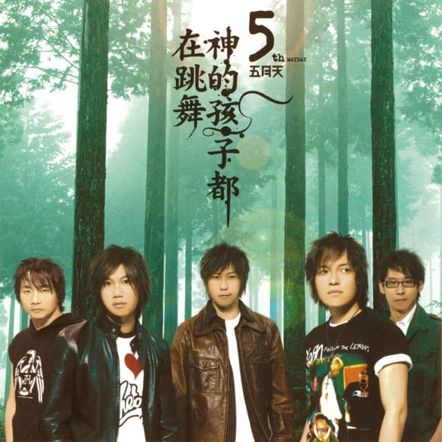 Release Cover Mayday - 神的孩子都在跳舞