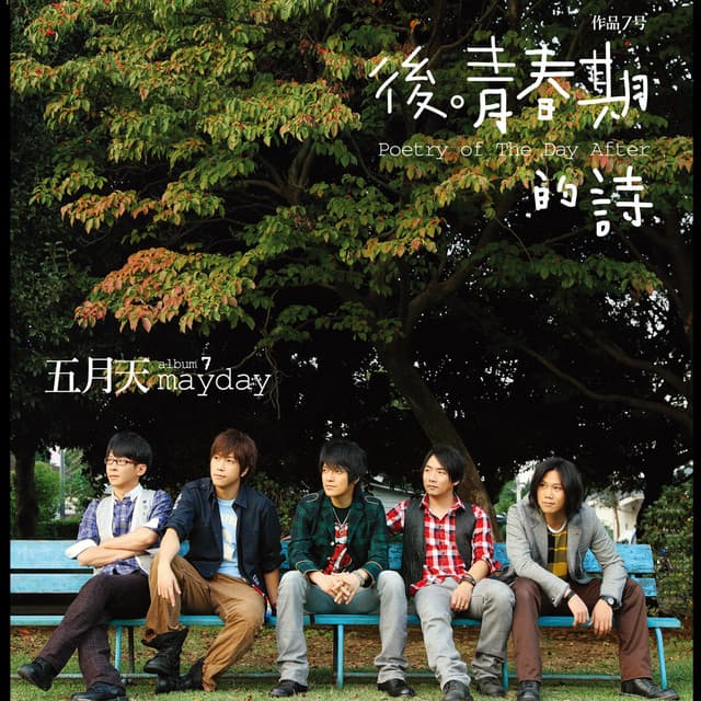 Release Cover Mayday - 後 青春期的詩