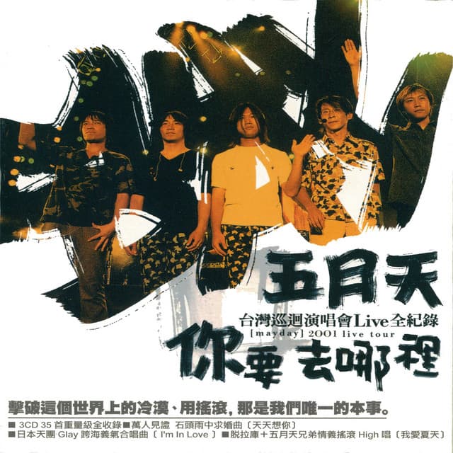Release Cover Mayday - 你要去哪裡巡迴演唱會 (Live)