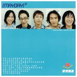 Release Cover Mayday - 愛情萬歲