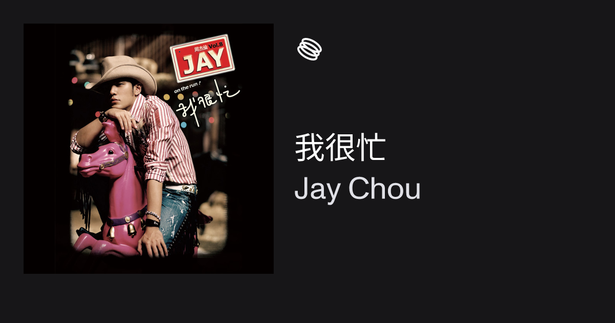 我很忙by Jay Chou | Factory.fm