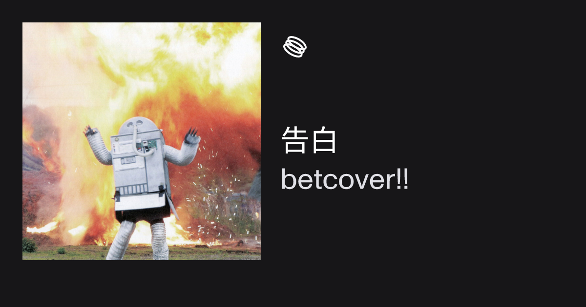 告白by betcover!! | Factory.fm